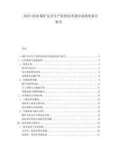 2025-2030煤礦安全生產(chǎn)監(jiān)管技術(shù)老舊系統(tǒng)更新計劃書
