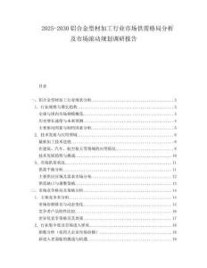 2025-2030鋁合金型材加工行業市場供需格局分析及市場滾動規劃調研報告