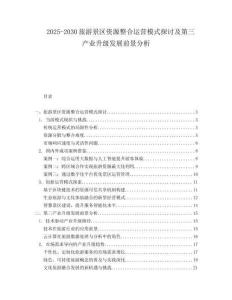 2025-2030旅游景區資源整合運營模式探討及第三產業升級發展前景分析