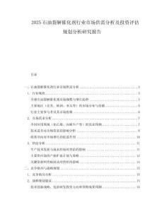 2025石油裂解催化劑行業市場供需分析及投資評估規劃分析研究報告
