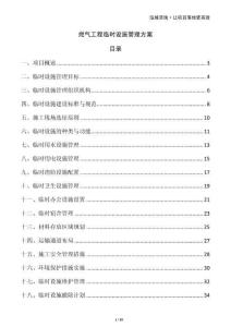 燃氣工程臨時設施管理方案