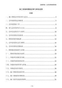 施工現場的圖紙會審與審批流程