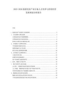 2025-2030旅游民宿產業后備人才培養與持續經營發展規劃分析報告