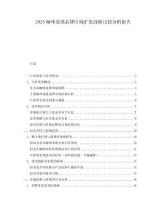 2025咖啡連鎖品牌區域擴張戰略比較分析報告