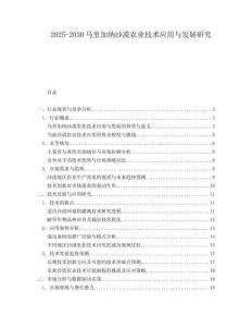 2025-2030馬里加納沙漠農業技術應用與發展研究