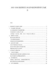 2025-2030旅游酒店行业竞争现状和消费者行为报告