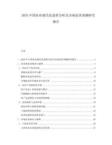 2025中國農業現代化進程分析及市場前景預測研究報告