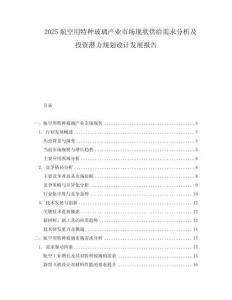 2025航空用特種玻璃產業市場現狀供給需求分析及投資潛力規劃設計發展報告