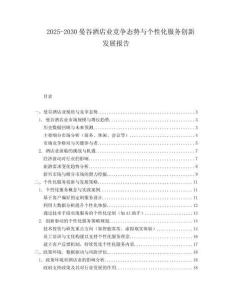 2025-2030曼谷酒店业竞争态势与个性化服务创新发展报告