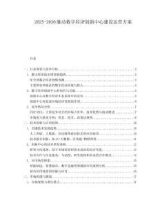 2025-2030脈動數字經濟創新中心建設運營方案