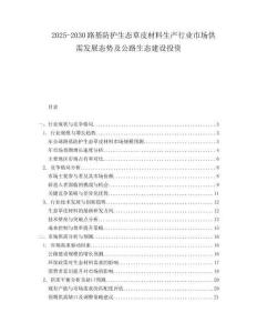2025-2030路基防護生態草皮材料生產行業市場供需發展態勢及公路生態建設投資