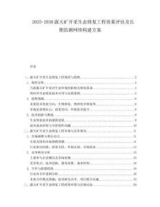 2025-2030露天矿开采生态修复工程效果评估及长期监测网络构建方案