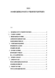 2025-2030綠色建筑技術應用與節能效果評估研究報告