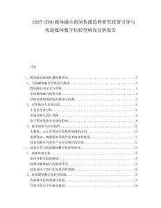2025-2030媒體融合新聞傳播趨勢研究政策引導與傳統媒體數字化轉型研究分析報告