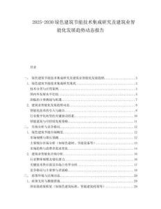 2025-2030綠色建筑節能技術集成研究及建筑業智能化發展趨勢動態報告