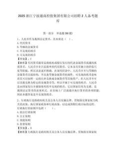 2025浙江寧波通商控股集團有限公司招聘2人備考題庫及完整答案詳解1套
