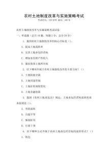 農村土地制度改革與實施策略考試