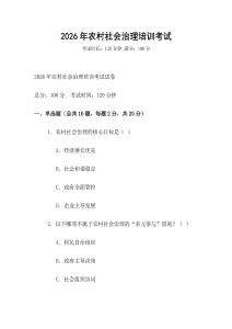 2026年農(nóng)村社會治理培訓考試