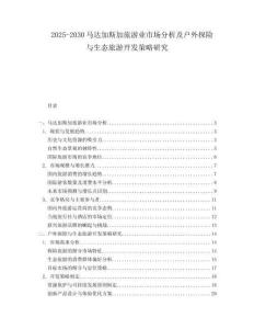 2025-2030马达加斯加旅游业市场分析及户外探险与生态旅游开发策略研究