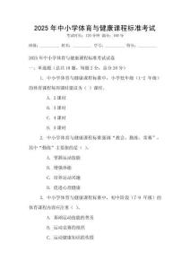 2025年中小學體育與健康課程標準考試
