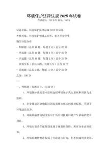 環境保護法律法規2025年試卷