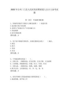 2025年臺州三門縣人民醫院招聘派遣人員2人備考試題附答案解析