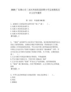 2025廣東佛山市三水區西南街道招聘小學足球教練員2人歷年題庫附答案解析