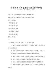 中國(guó)城鄉(xiāng)發(fā)展差距縮小路徑解析試卷