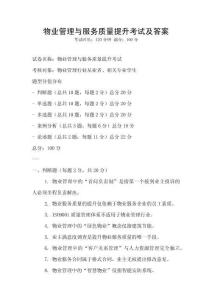 物業(yè)管理與服務(wù)質(zhì)量提升考試及答案