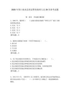 2025年周口商水縣招錄警務助理人員29名參考試題附答案解析