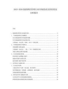 2025-2030旅游酒店管理行业市场需求及供给状况分析报告