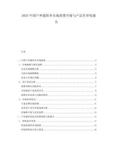 2025中國戶外遮陽傘市場消費升級與產品差異化報告