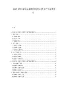 2025-2030煤炭行業智能開采技術升級產能配置研究