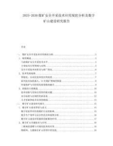 2025-2030煤礦安全開采技術應用現狀分析及數字礦山建設研究報告