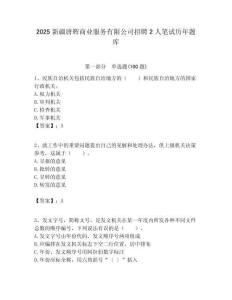 2025新疆唐輝商業(yè)服務(wù)有限公司招聘2人筆試歷年題庫帶答案解析
