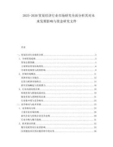 2025-2030貿易經濟行業市場研究全面分析其對未來發展影響與資金研究文件