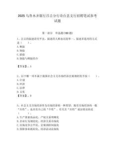 2025烏魯木齊銀行昌吉分行奇臺縣支行招聘筆試參考試題附答案解析