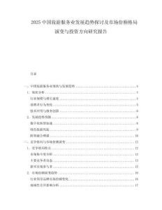 2025中國旅游服務業發展趨勢探討及市場份額格局演變與投資方向研究報告
