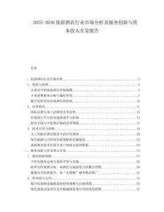 2025-2030旅游酒店行業市場分析及服務創新與資本投入全覽報告