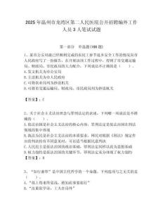 2025年溫州市龍灣區(qū)第二人民醫(yī)院公開招聘編外工作人員3人筆試試題附答案解析