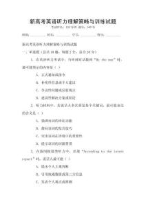 新高考英語聽力理解策略與訓練試題