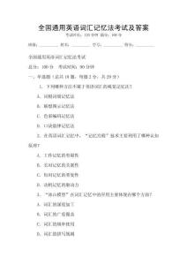 全國通用英語詞匯記憶法考試及答案