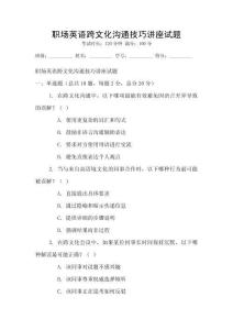 職場英語跨文化溝通技巧講座試題