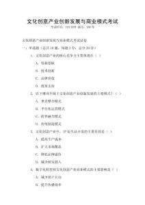 文化創(chuàng)意產(chǎn)業(yè)創(chuàng)新發(fā)展與商業(yè)模式考試