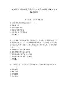 2025國家發展和改革委員會直屬單位招聘124人筆試備考題庫附答案解析