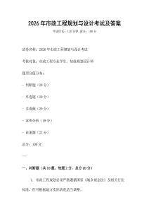 2026年市政工程規(guī)劃與設(shè)計(jì)考試及答案