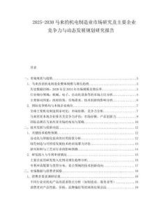 2025-2030馬來的機電制造業市場研究及主要企業競爭力與動態發展規劃研究報告