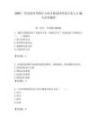 2025廣西貴港市覃塘區大嶺鄉儲備村兩委后備人才80人歷年題庫附答案解析