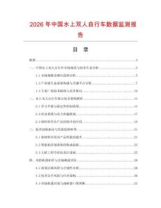 2026年中國水上雙人自行車數據監測報告