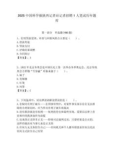 2025中國科學報陜西記者站記者招聘1人筆試歷年題庫附答案解析